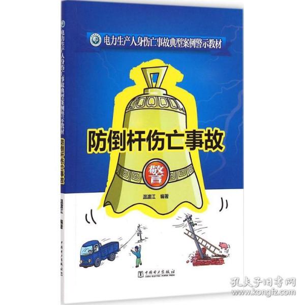 电力生产人身伤亡事故典型案例警示教材 防倒杆伤亡事故