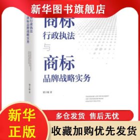 商標行政執(zhí)法與商標品牌戰(zhàn)略實務 梁立敏 著 9787512685178 團結出版社