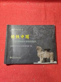 冶金历史文化丛书·铸铁中国：古代钢铁技术发明创造巡礼