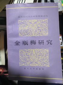 金瓶梅研究