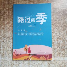 路過四季