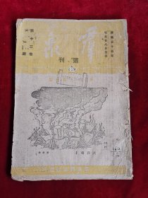 群众周刊 民国35年 第12卷 第1期 包邮挂刷