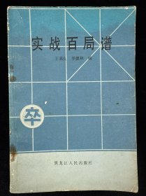 实战百局谱