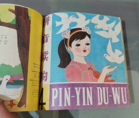 拼音读物1—6（手工合订本）