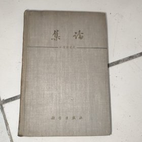 集论