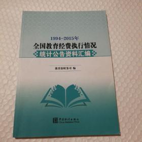 1994-2015年全国教育经费执行情况统计公告资料汇编【版权页及封底有字。内页干净无勾画】