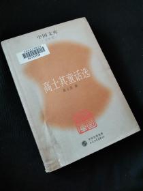 高士其童话选——中国文库（文学类）