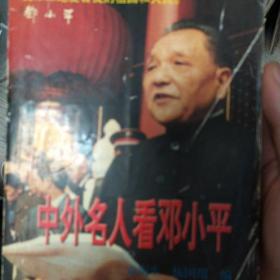 中外名人看邓小平（修订本）