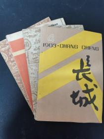 长城 1983年 文学季刊 全年第1-4期（第1、2、3、4期）总第16-19期 共4本合售 杂志