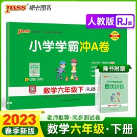 小学学霸冲A卷 数学6年级下 RJ版