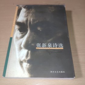 张新泉诗选