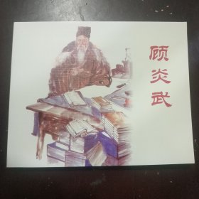 顾炎武 连环画