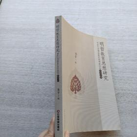 一版一印:《明哲教育思想研究:明哲长老佛教教育思想座谈会纪念文集》