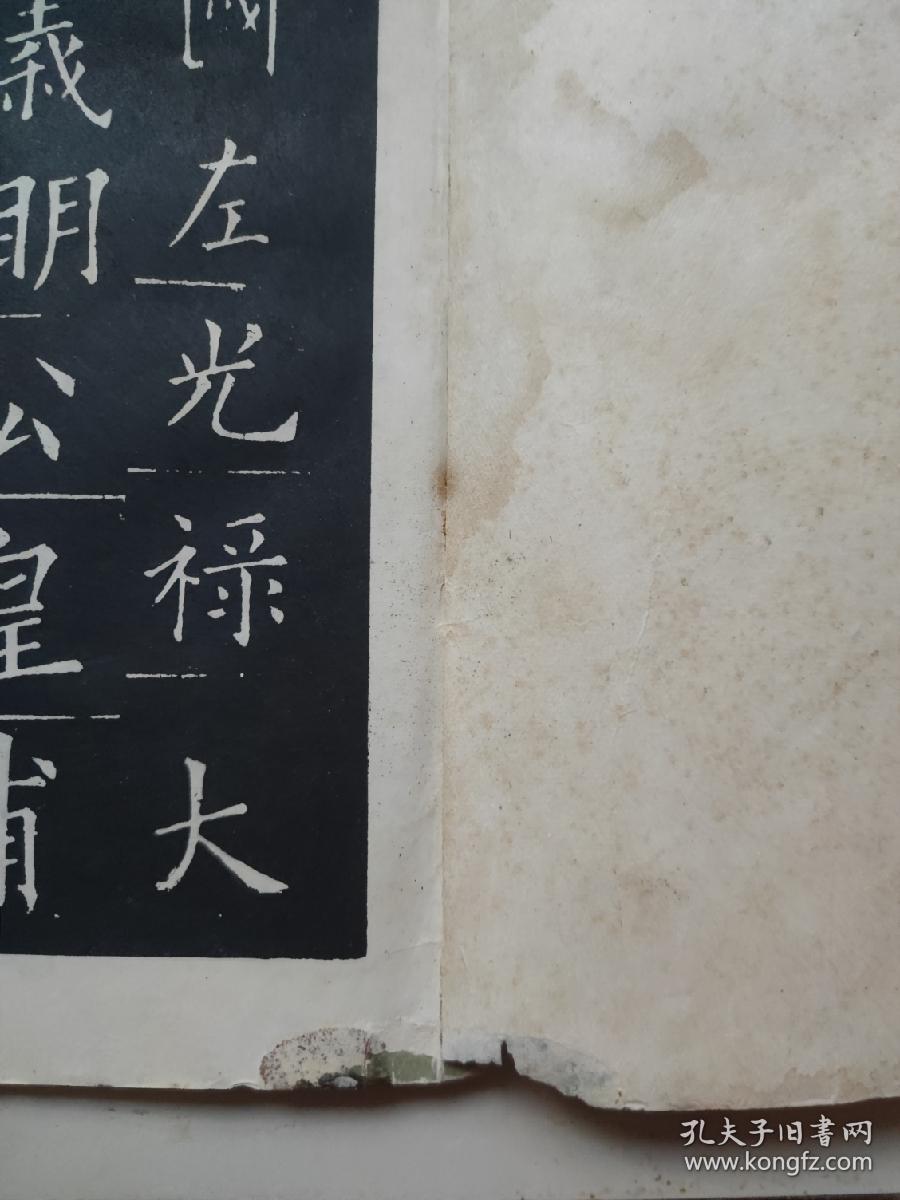 欧阳询字帖 皇甫府君碑