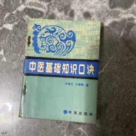 中医基础知识口诀