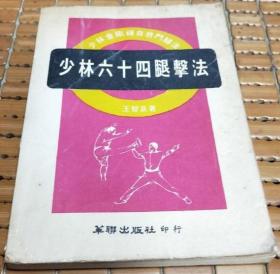 少林六十四腿擊法