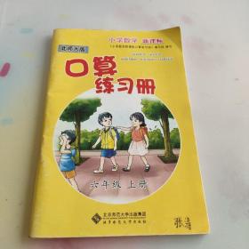 小学数学新课标口算练习册 : 北师大版. 六年级. 
上册