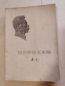且介事余文末编