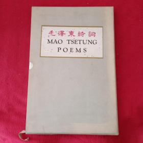毛泽东诗词 8开精装护封本 有外盒。（汉英版）