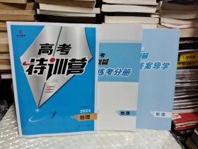 2024高考 特训营 地理 （附，练考分册+答案导学）3 本