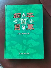 《本草纲目》（上）中国档案出版社