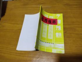 古黟楹联，
