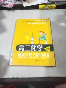 高二化学(试验本)精要点拨与能力激活