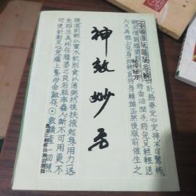 神效妙方，中国古代近代名医，秘传秘方