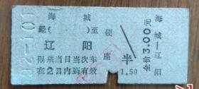 早期硬卡式火车票.小地名:海城-辽阳（任购6件包邮）