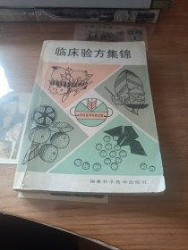 临床验方集锦