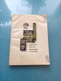 朱自清小品精粹 說(shuō)夢(mèng)