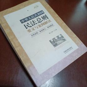 中华人民共和国民法总则要义与案例解读