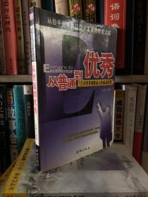 从普通到优秀:15位世界顶级商人的成功历程