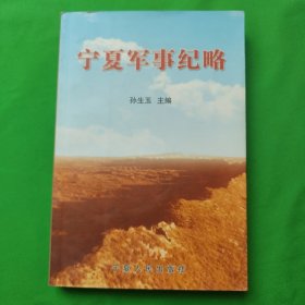 宁夏军事纪略