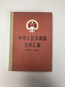 中华人民共和国法律汇编