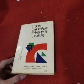 现代视野内的中国教育心理观