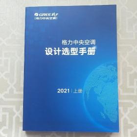 格力中央空调设计选型手册 上册 2021年版