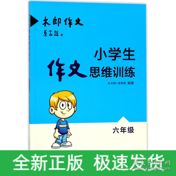 小学生作文思维训练：六年级