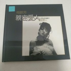 梅艳芳～亲密爱人（全新）1CD