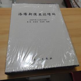 《洛阳新获墓志续编》（8开 布面 精装 函套- 文物出版社）