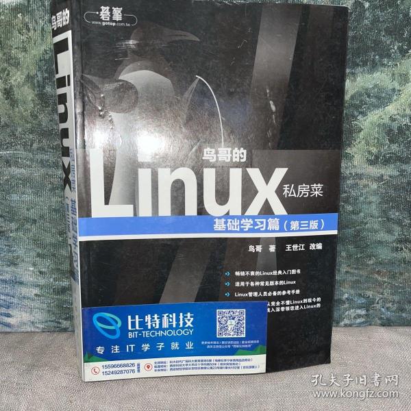 鸟哥的Linux私房菜：基础学习篇（第三版）