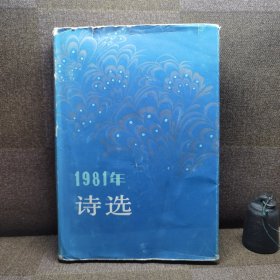 1981年诗选