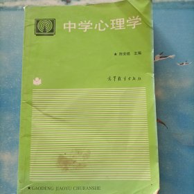 中学心理学