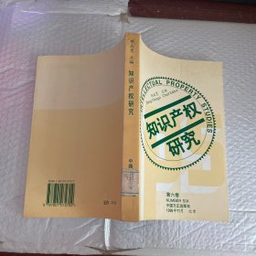 知识产权研究（第六卷）