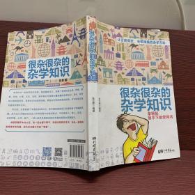 很杂很杂的杂学知识：拿得起放不下的学问书