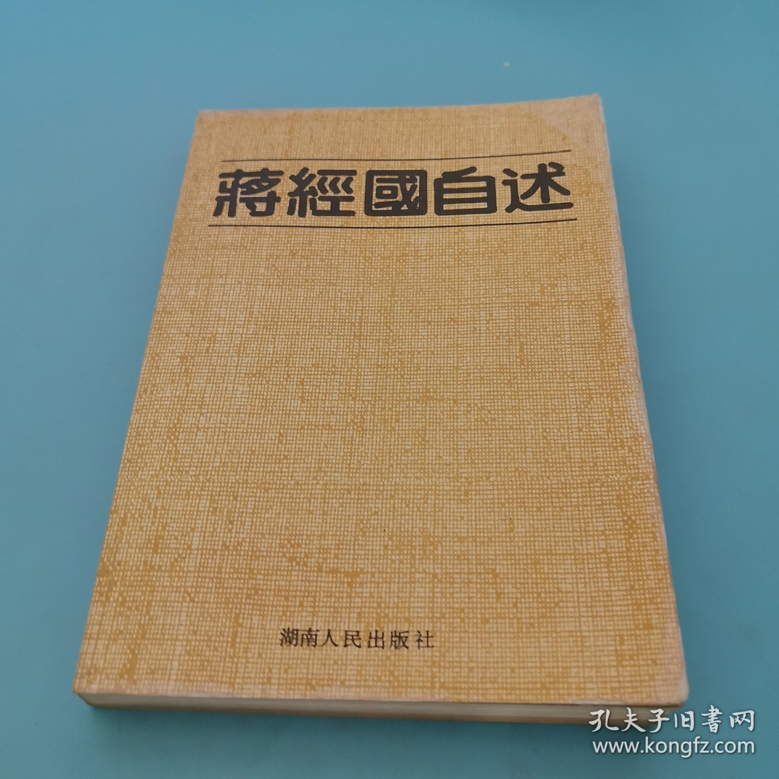 蒋经国自述，鉴名本