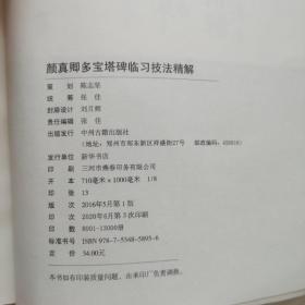 历代名家碑帖临习技法精解:颜真卿多宝塔碑临习技法精解