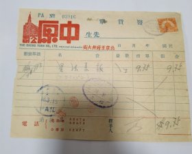 民国发票:民国中原公司（北京王府井大街）发货单1张