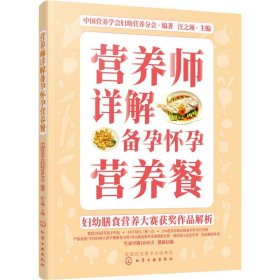 妇幼膳食营养大赛获奖作品解析--营养师详解备孕怀孕营养餐