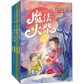 校园树精灵1：魔法火柴（李牧雨校园成长小说系列）